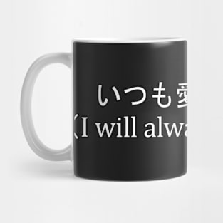 いつも愛してるよ（白テキス) Mug